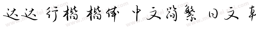 达达 行楷 楷体 中文简繁 日文 韩文字体转换